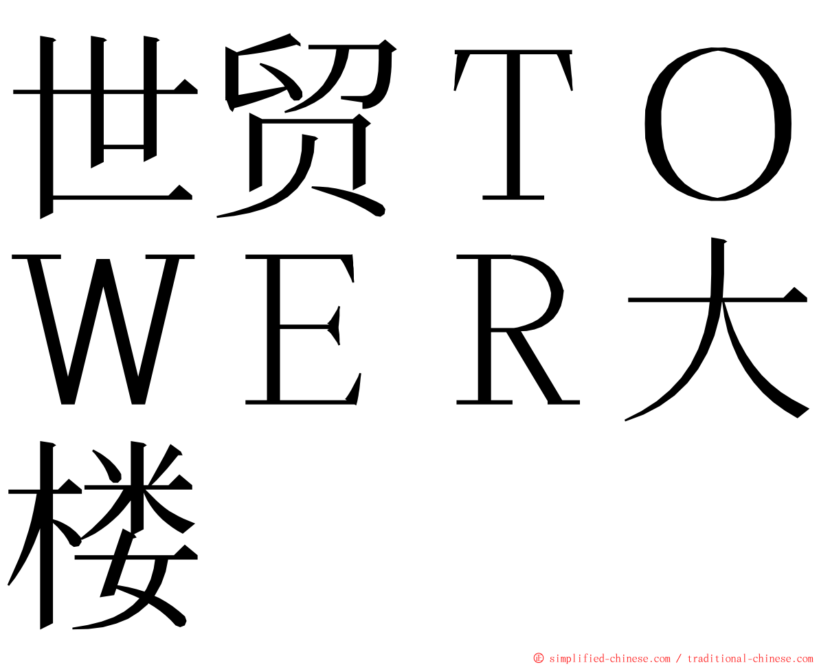 世贸ＴＯＷＥＲ大楼 ming font