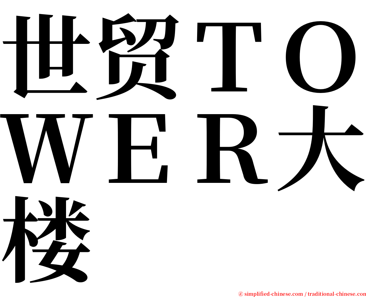 世贸ＴＯＷＥＲ大楼 serif font