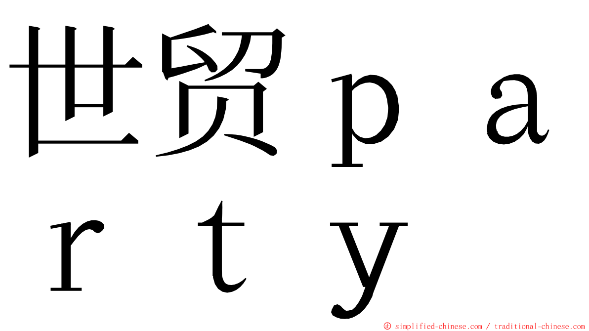 世贸ｐａｒｔｙ ming font