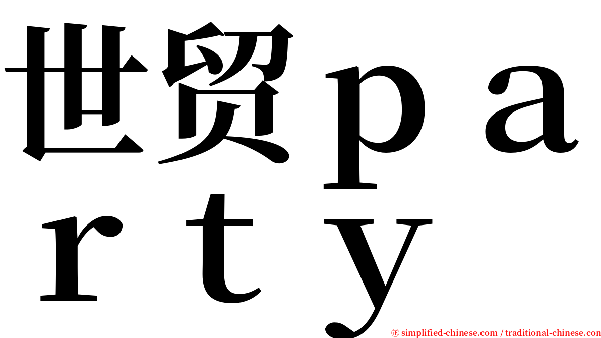 世贸ｐａｒｔｙ serif font