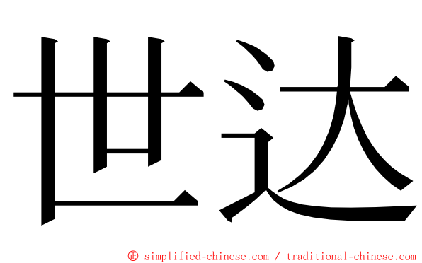 世达 ming font