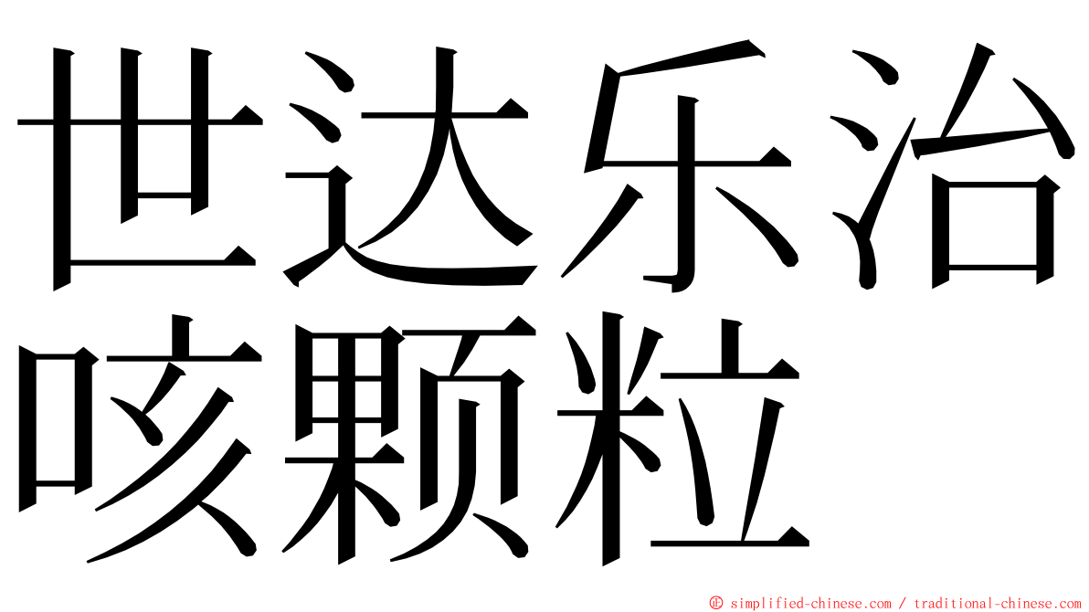 世达乐治咳颗粒 ming font