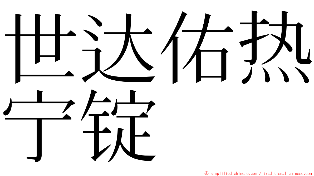 世达佑热宁锭 ming font