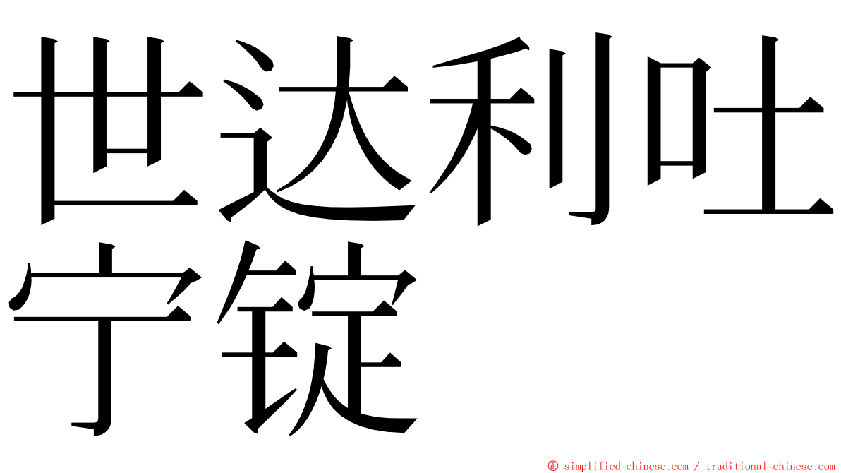 世达利吐宁锭 ming font