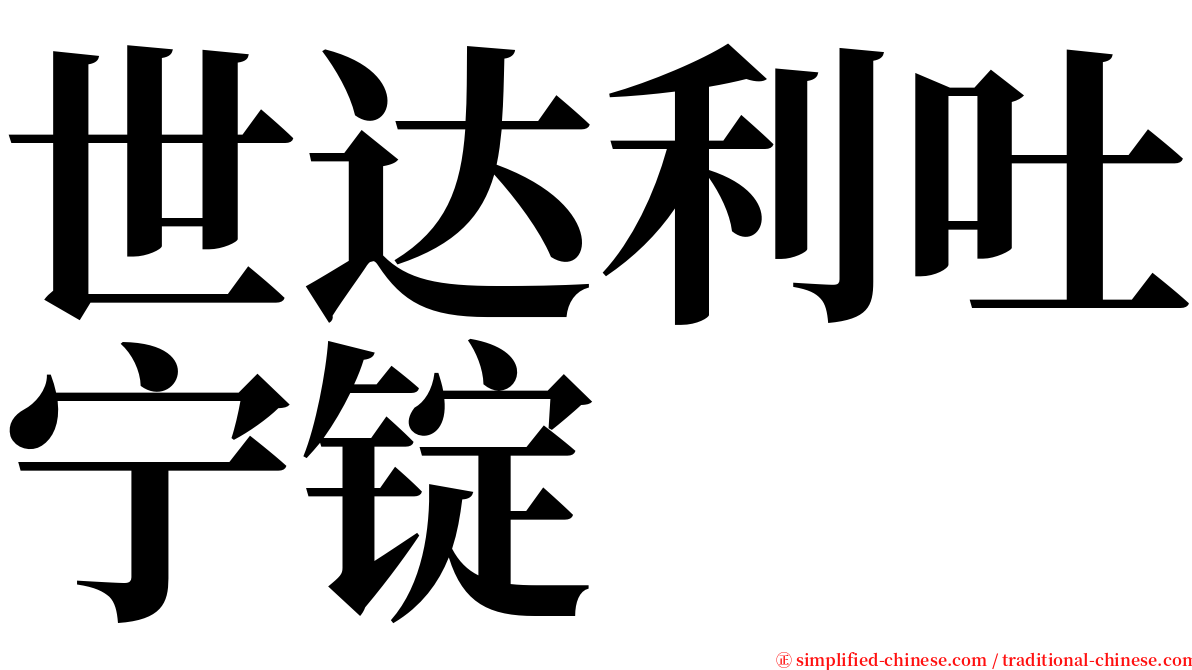 世达利吐宁锭 serif font