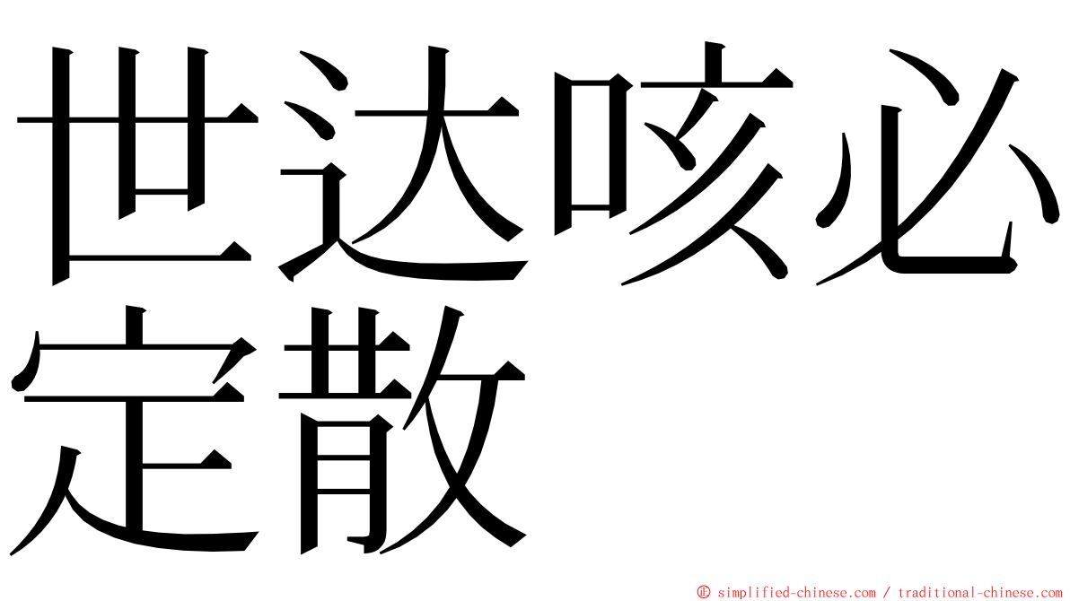 世达咳必定散 ming font