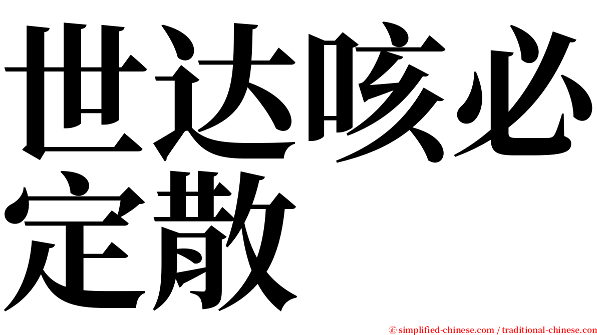 世达咳必定散 serif font