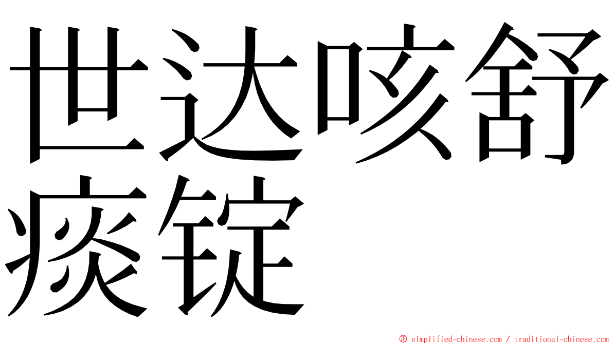 世达咳舒痰锭 ming font