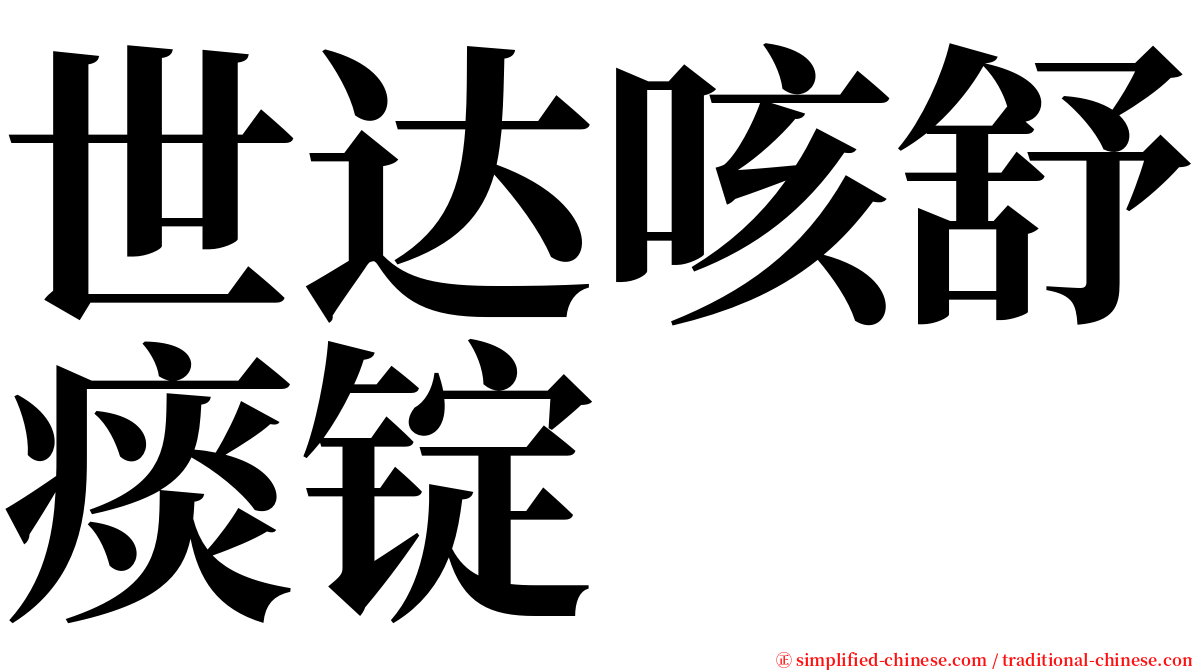 世达咳舒痰锭 serif font