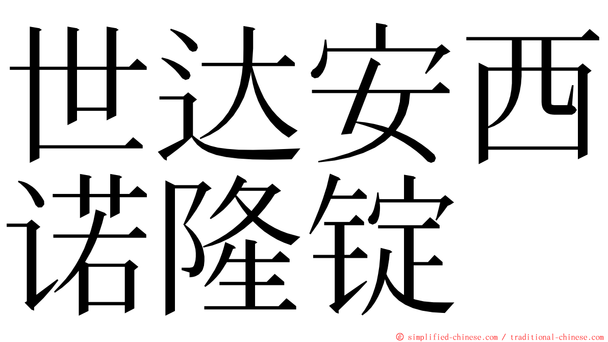 世达安西诺隆锭 ming font