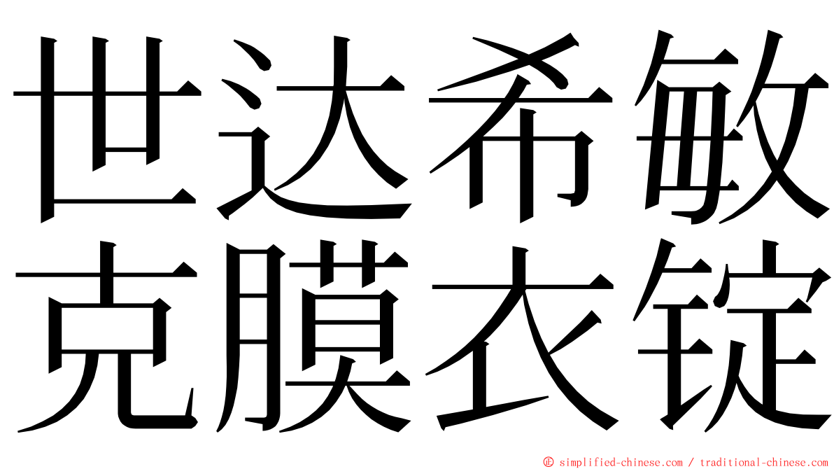 世达希敏克膜衣锭 ming font