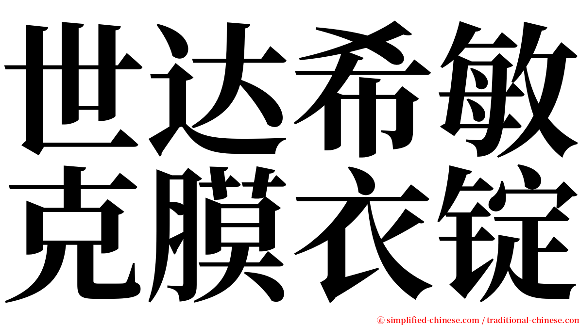 世达希敏克膜衣锭 serif font