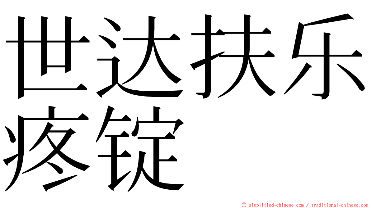 世达扶乐疼锭 ming font