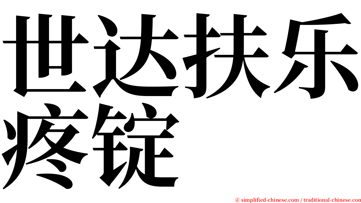 世达扶乐疼锭 serif font