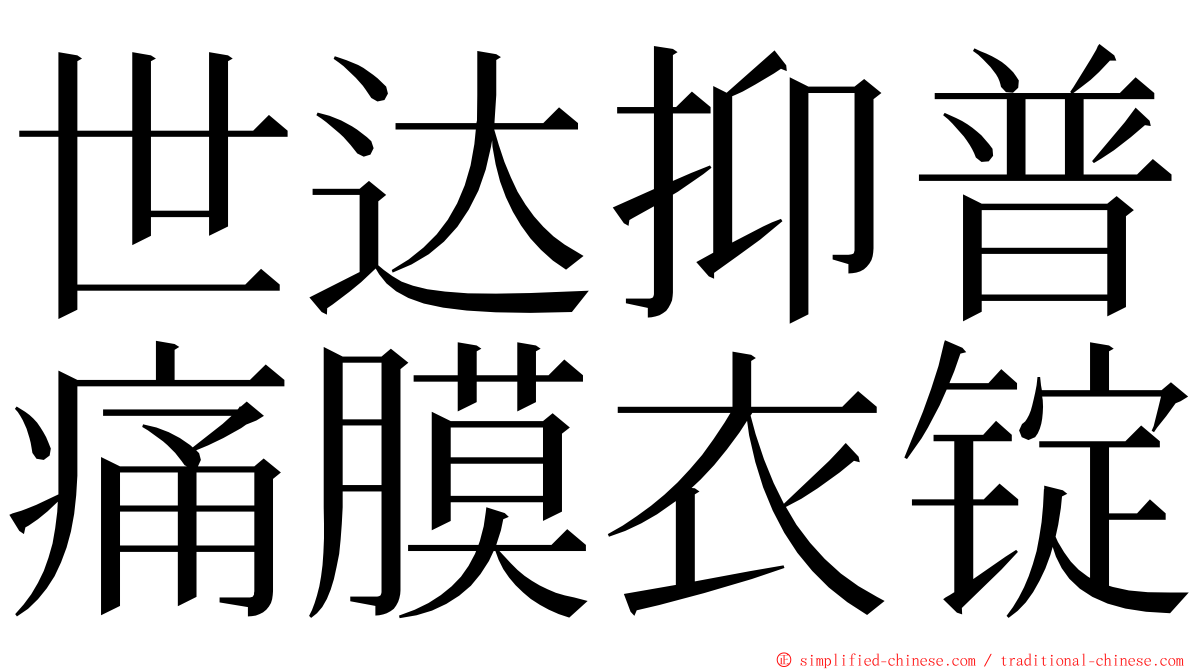 世达抑普痛膜衣锭 ming font