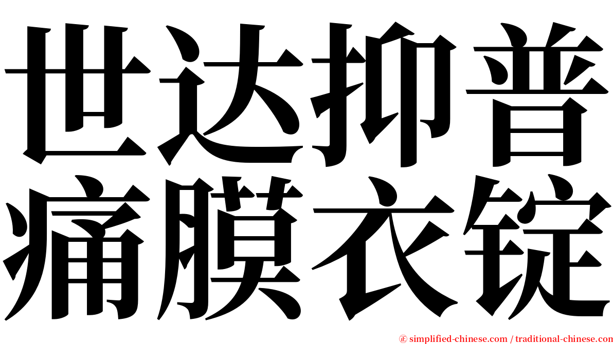 世达抑普痛膜衣锭 serif font