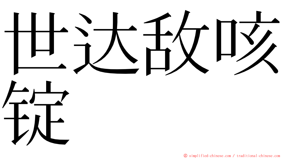 世达敌咳锭 ming font