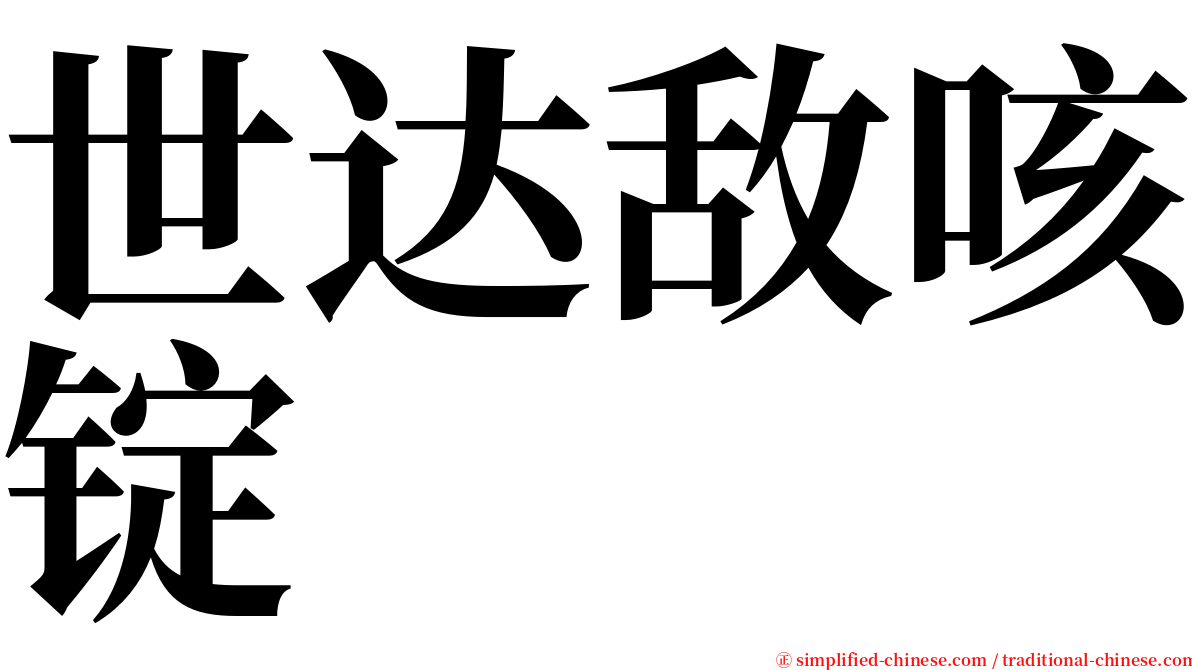 世达敌咳锭 serif font