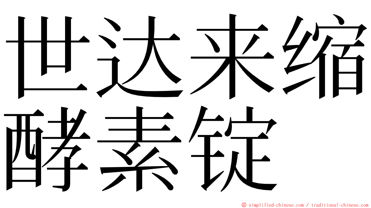 世达来缩酵素锭 ming font