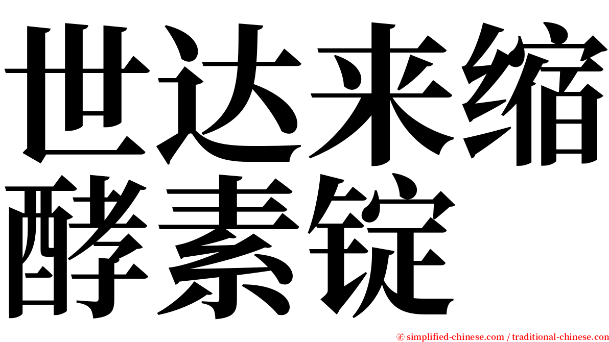 世达来缩酵素锭 serif font