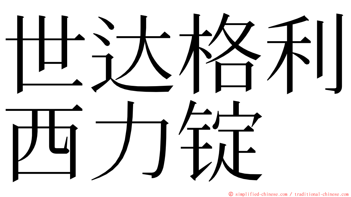 世达格利西力锭 ming font