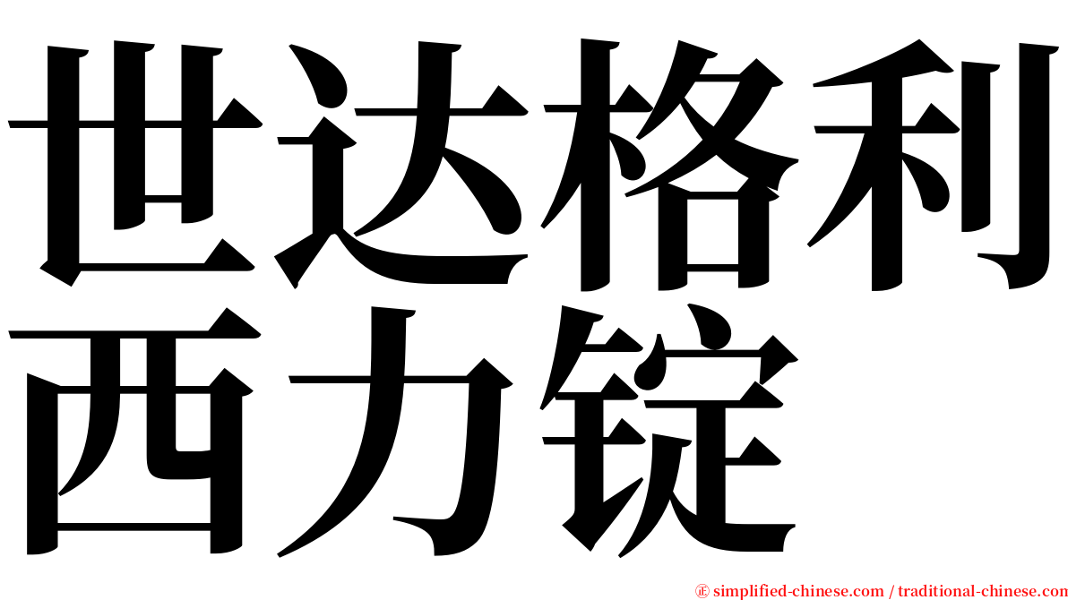 世达格利西力锭 serif font