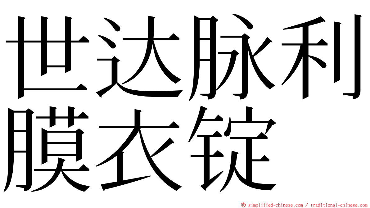 世达脉利膜衣锭 ming font