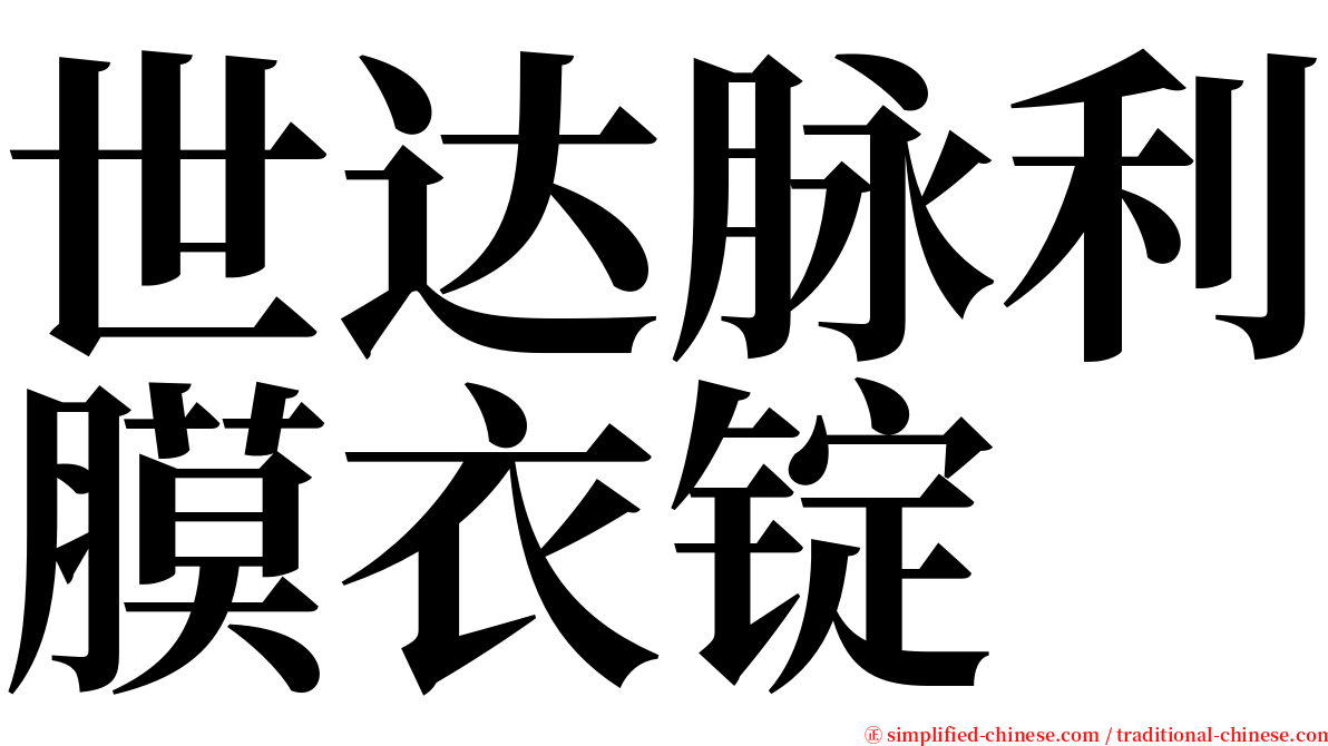 世达脉利膜衣锭 serif font