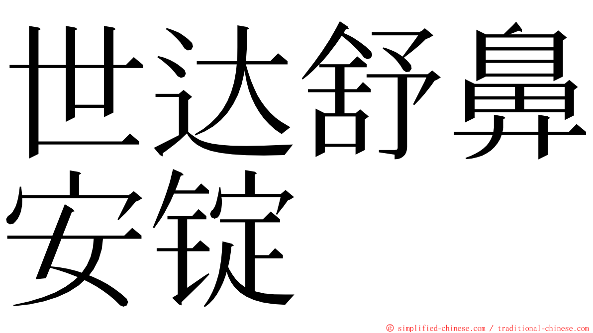 世达舒鼻安锭 ming font