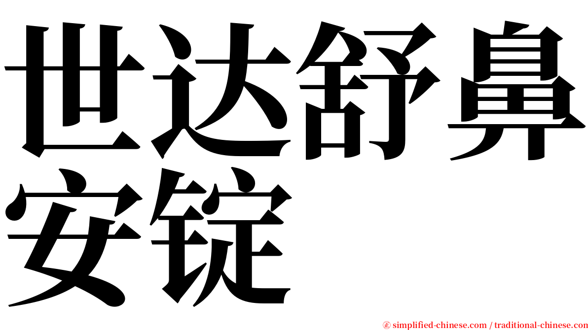 世达舒鼻安锭 serif font