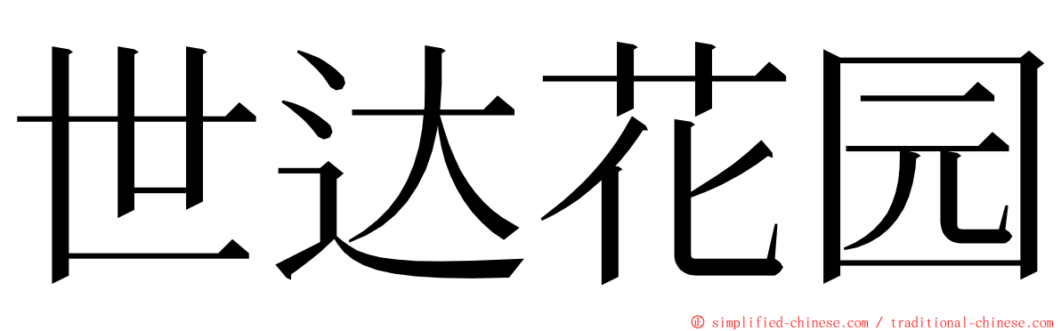 世达花园 ming font