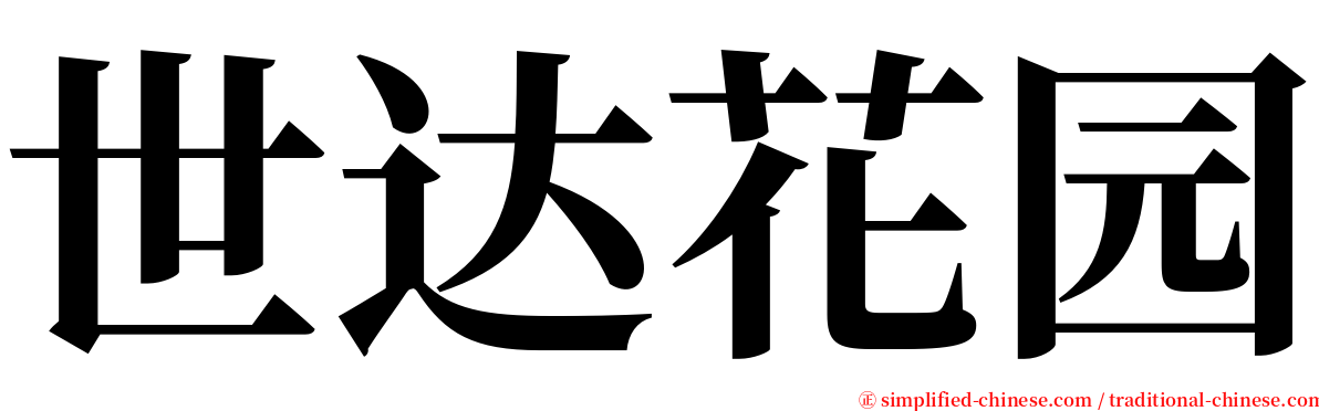 世达花园 serif font