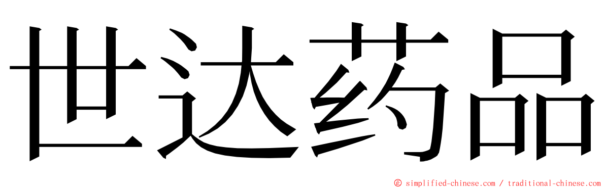 世达药品 ming font