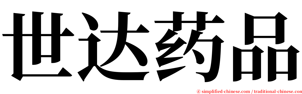 世达药品 serif font