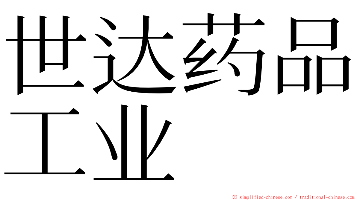 世达药品工业 ming font