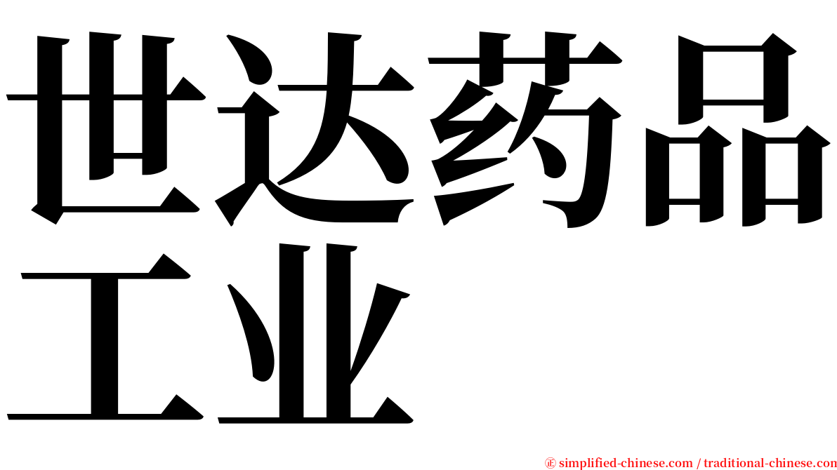 世达药品工业 serif font