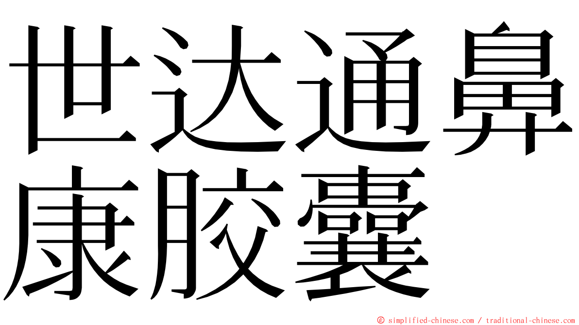 世达通鼻康胶囊 ming font