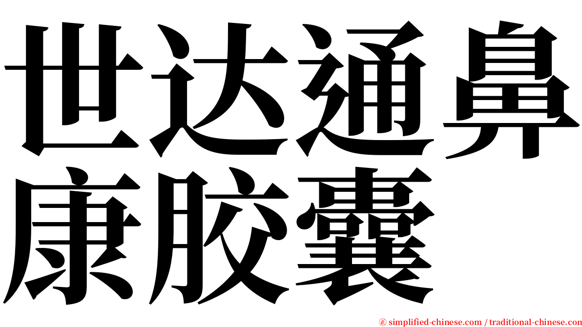 世达通鼻康胶囊 serif font