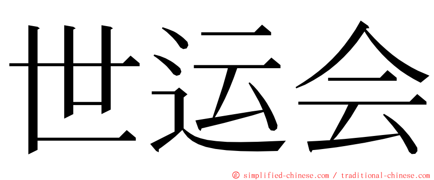 世运会 ming font