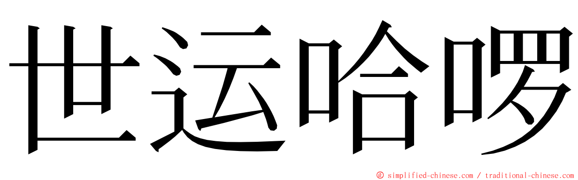 世运哈啰 ming font