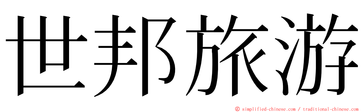 世邦旅游 ming font