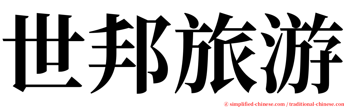 世邦旅游 serif font