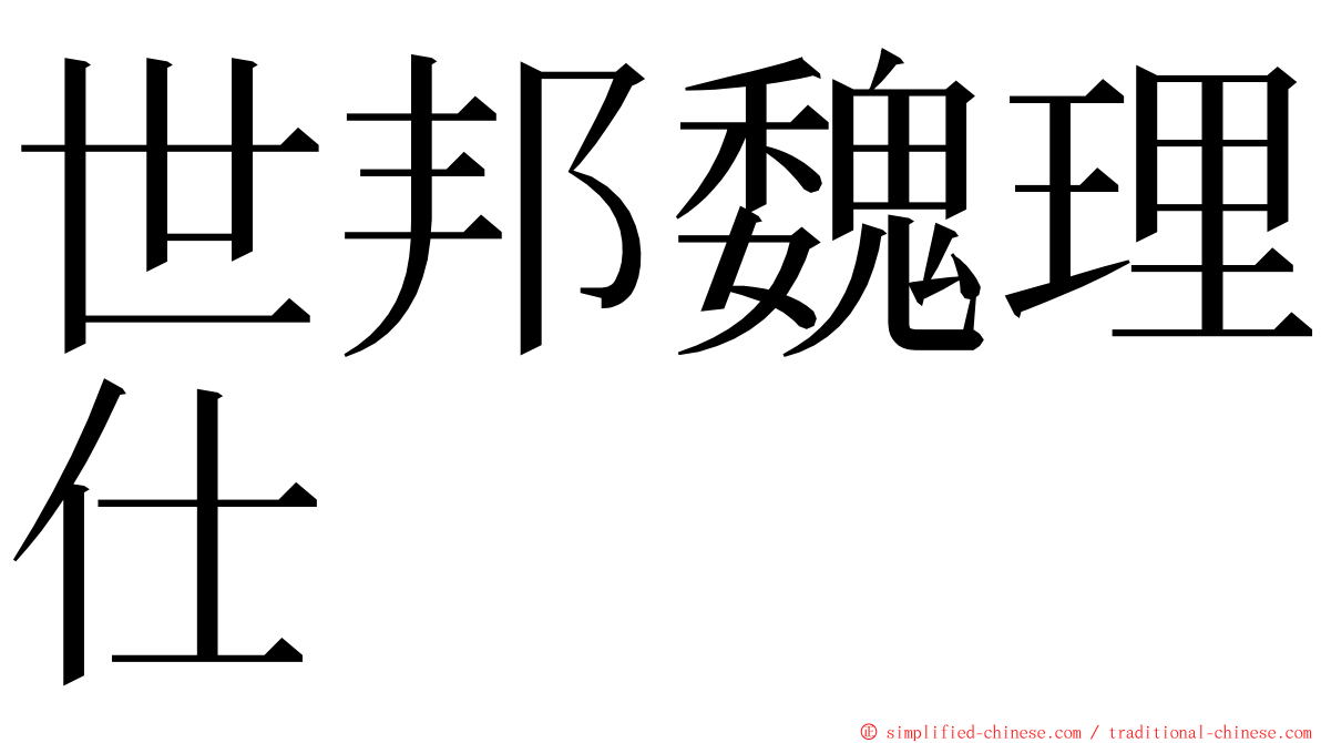 世邦魏理仕 ming font