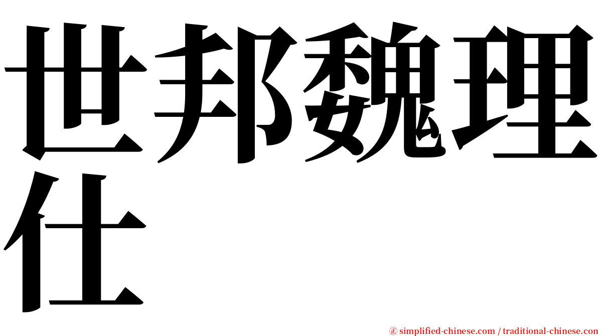 世邦魏理仕 serif font