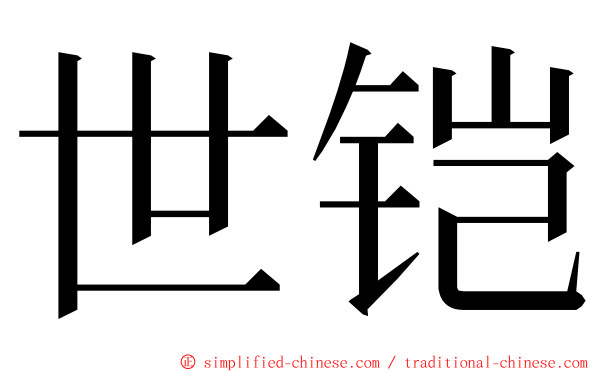 世铠 ming font