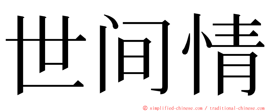 世间情 ming font