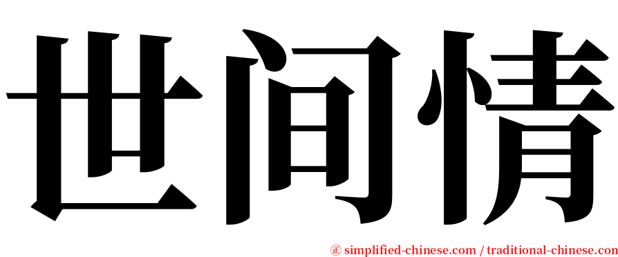 世间情 serif font