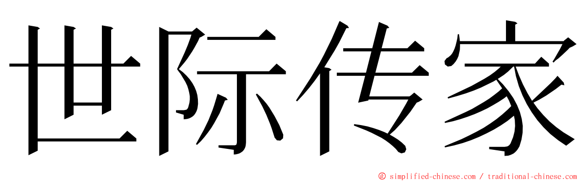 世际传家 ming font