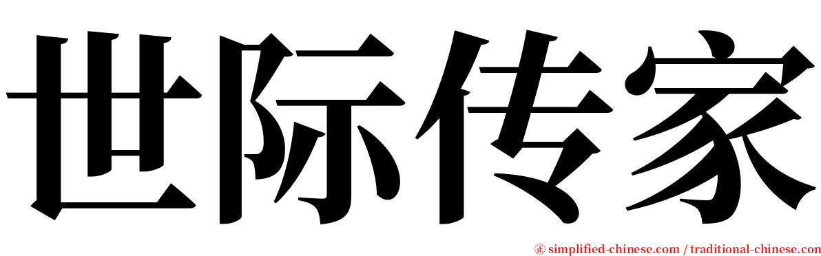 世际传家 serif font