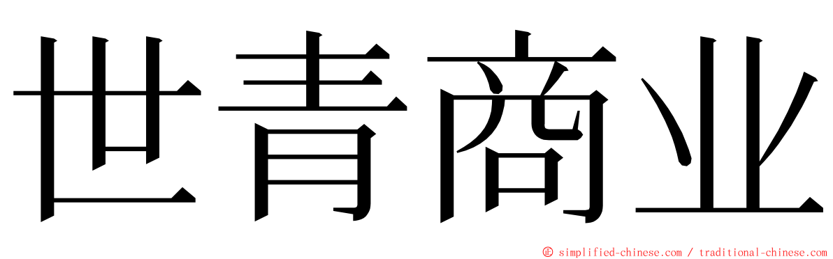 世青商业 ming font